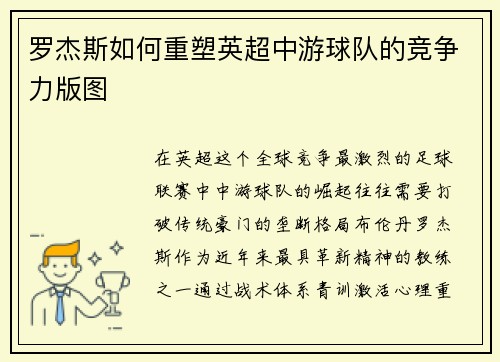 罗杰斯如何重塑英超中游球队的竞争力版图