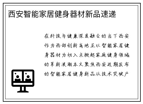 西安智能家居健身器材新品速递