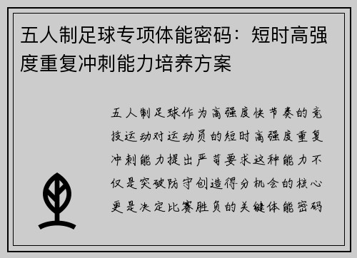 五人制足球专项体能密码：短时高强度重复冲刺能力培养方案