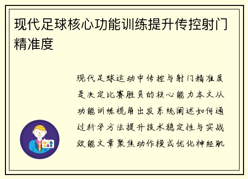 现代足球核心功能训练提升传控射门精准度