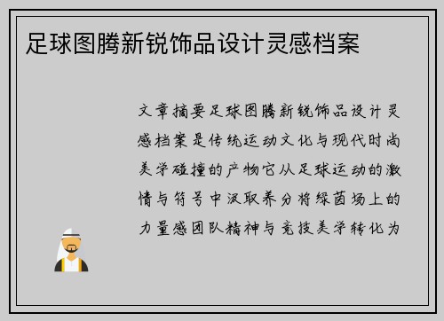 足球图腾新锐饰品设计灵感档案