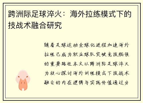 跨洲际足球淬火：海外拉练模式下的技战术融合研究