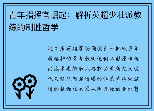 青年指挥官崛起：解析英超少壮派教练的制胜哲学