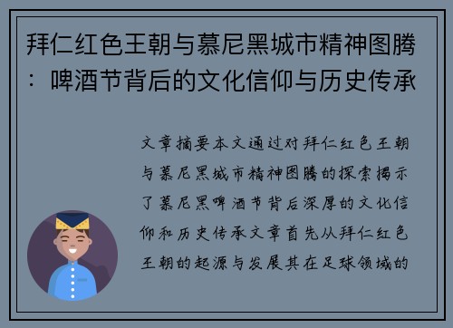 拜仁红色王朝与慕尼黑城市精神图腾：啤酒节背后的文化信仰与历史传承