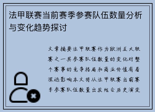 法甲联赛当前赛季参赛队伍数量分析与变化趋势探讨