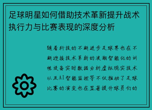 足球明星如何借助技术革新提升战术执行力与比赛表现的深度分析