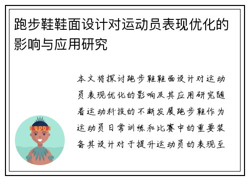跑步鞋鞋面设计对运动员表现优化的影响与应用研究