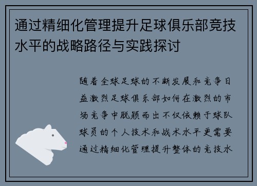 通过精细化管理提升足球俱乐部竞技水平的战略路径与实践探讨