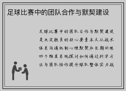足球比赛中的团队合作与默契建设