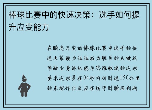 棒球比赛中的快速决策：选手如何提升应变能力