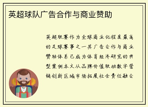 英超球队广告合作与商业赞助