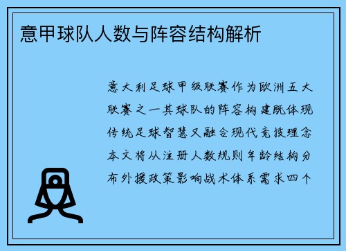 意甲球队人数与阵容结构解析