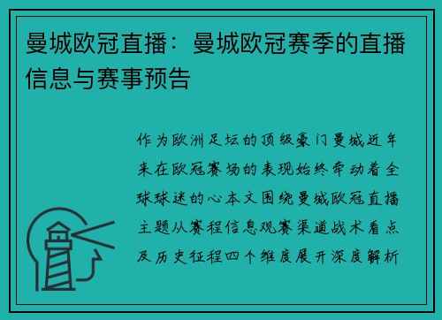 曼城欧冠直播：曼城欧冠赛季的直播信息与赛事预告