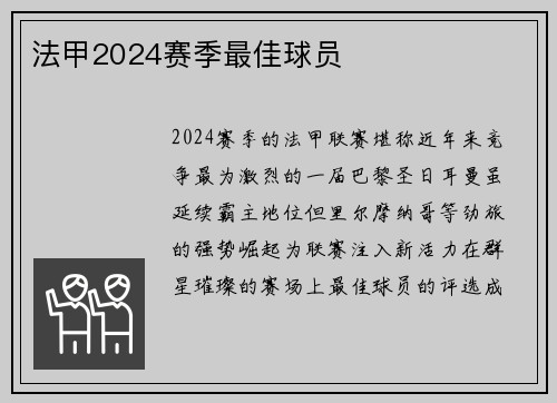 法甲2024赛季最佳球员