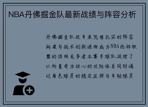NBA丹佛掘金队最新战绩与阵容分析