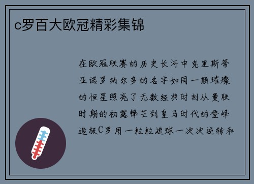 c罗百大欧冠精彩集锦