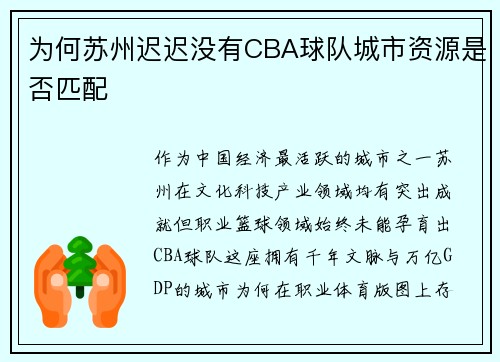 为何苏州迟迟没有CBA球队城市资源是否匹配