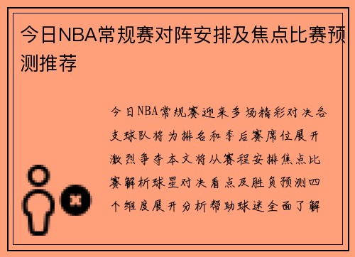 今日NBA常规赛对阵安排及焦点比赛预测推荐