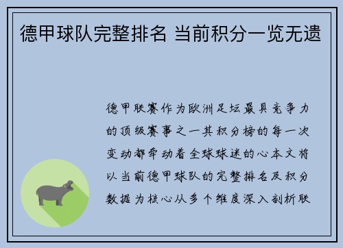 德甲球队完整排名 当前积分一览无遗
