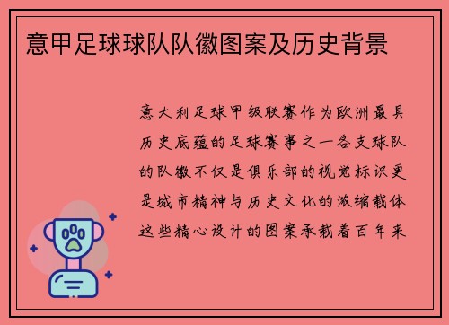 意甲足球球队队徽图案及历史背景