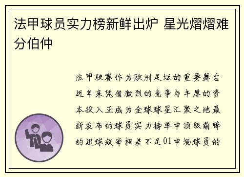 法甲球员实力榜新鲜出炉 星光熠熠难分伯仲