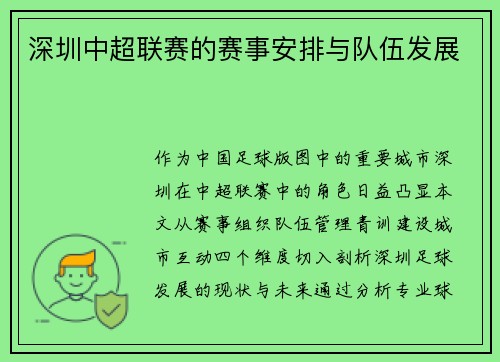 深圳中超联赛的赛事安排与队伍发展