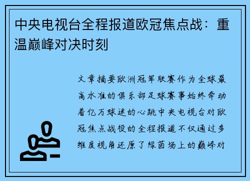 中央电视台全程报道欧冠焦点战：重温巅峰对决时刻