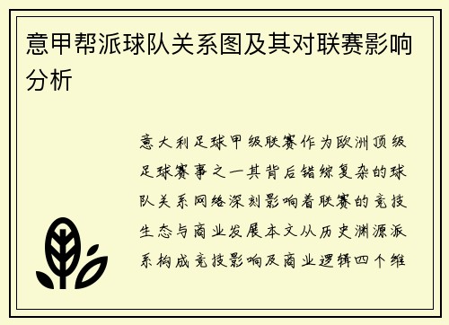 意甲帮派球队关系图及其对联赛影响分析