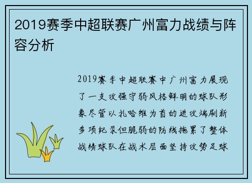 2019赛季中超联赛广州富力战绩与阵容分析
