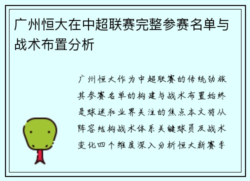 广州恒大在中超联赛完整参赛名单与战术布置分析