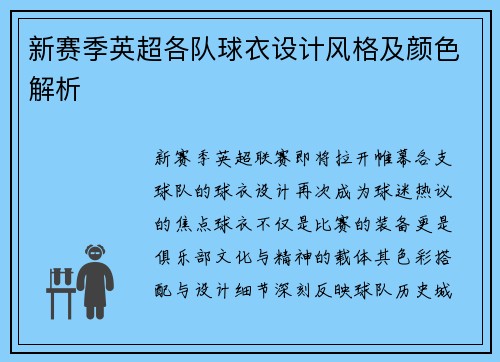 新赛季英超各队球衣设计风格及颜色解析