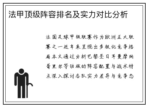 法甲顶级阵容排名及实力对比分析