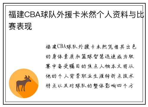 福建CBA球队外援卡米然个人资料与比赛表现