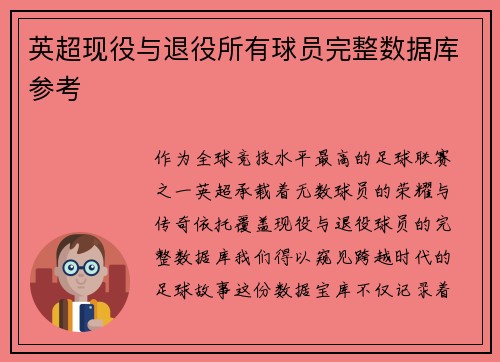 英超现役与退役所有球员完整数据库参考