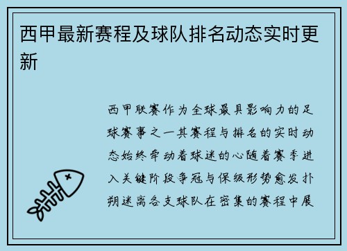 西甲最新赛程及球队排名动态实时更新
