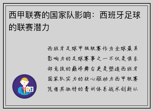 西甲联赛的国家队影响：西班牙足球的联赛潜力