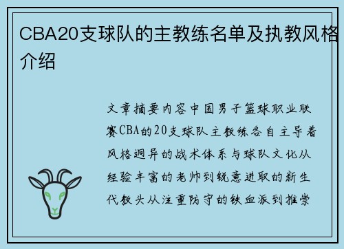 CBA20支球队的主教练名单及执教风格介绍