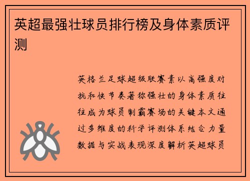 英超最强壮球员排行榜及身体素质评测