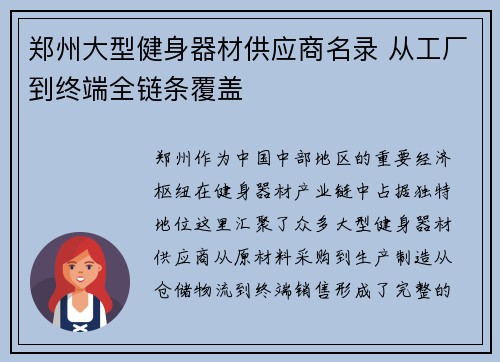 郑州大型健身器材供应商名录 从工厂到终端全链条覆盖