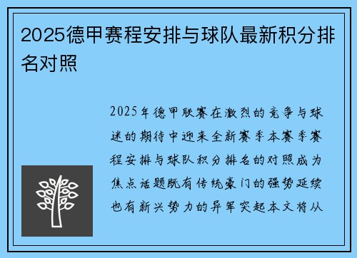 2025德甲赛程安排与球队最新积分排名对照