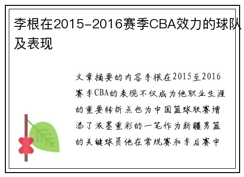 李根在2015-2016赛季CBA效力的球队及表现