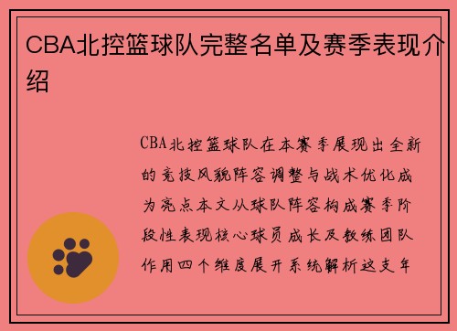 CBA北控篮球队完整名单及赛季表现介绍