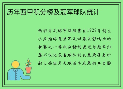 历年西甲积分榜及冠军球队统计