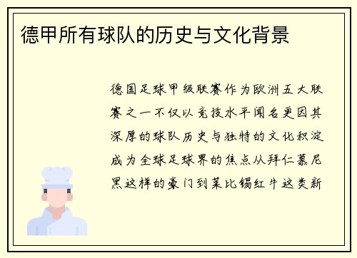 德甲所有球队的历史与文化背景