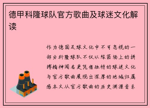 德甲科隆球队官方歌曲及球迷文化解读