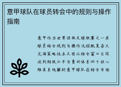 意甲球队在球员转会中的规则与操作指南