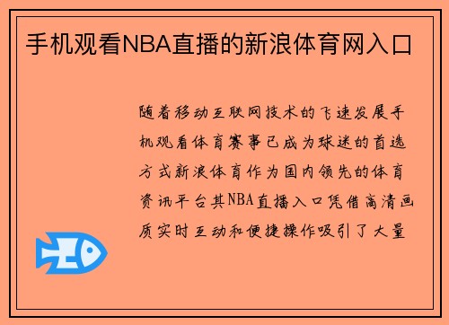 手机观看NBA直播的新浪体育网入口