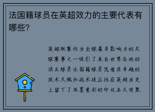 法国籍球员在英超效力的主要代表有哪些？