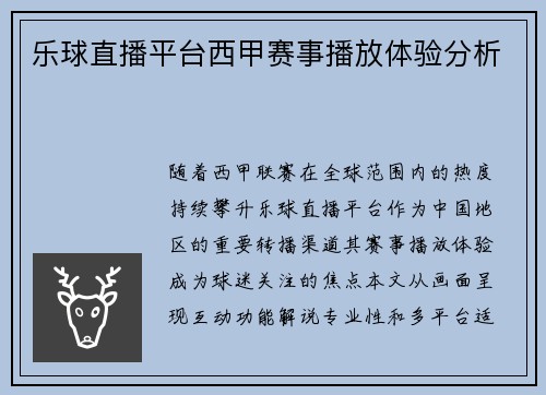 乐球直播平台西甲赛事播放体验分析