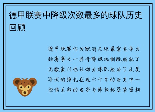 德甲联赛中降级次数最多的球队历史回顾